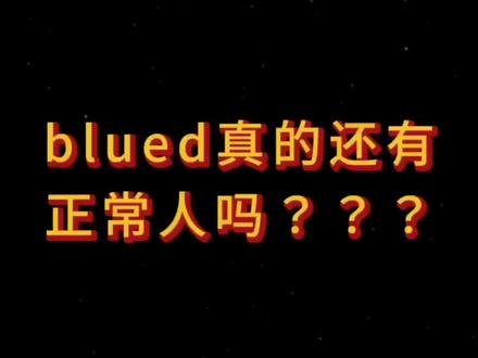 blued真的还有正常人吗
