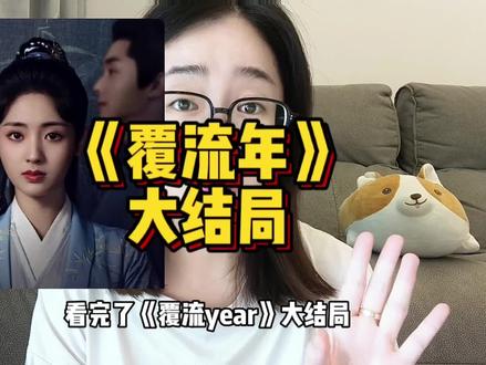 #覆流年 让我印象最深刻的竟然是男二,#经超 果然是爱而不得专业户#邢菲 #翟子路 #重生