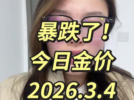 今日金价更新-2026.3.4
目前国内实时金价是在1148元回收1143每克
白银21元每克回收20元每克
铂金487每克回收467每克
钯金379元每克359每克
🏠我们门店所在城市
北京、上海、广州、深圳、南京、西安、郑州、成都、武汉、长沙、天津、杭州、重庆、苏州,青岛,济南,合肥,福州,宁波、东莞、厦门、石家庄、无锡、昆明、佛山、大连、沈阳等一二线
#黄金#回收黄金#黄金回收#黄金行情#回收黄金首饰