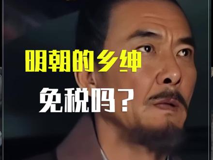 明朝的士绅免田地税吗?