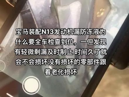 宝马N13漏防冻液更换老化涡轮增压水管再次加压测试发现变速箱接口上方又漏防冻液更换缸盖后三通比较不好拆卸 空间隐蔽 没有拆卸过的先拆卸系统拆卸方法 以免造成其他损坏#每天一个用车知识 #专业的事交给专业的人 #宝马漏防冻液 #于都宝马维修 #于都中德 #宝马 #技术分享 #专业的人做专业的事 #让技术更有价值