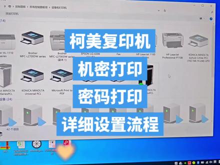 柯美复印机机密打印详细设置流程。密码打印
#打印机 #办公设备 #复印机租赁 #为大家拼命的打印机 #厦门打印机租赁
