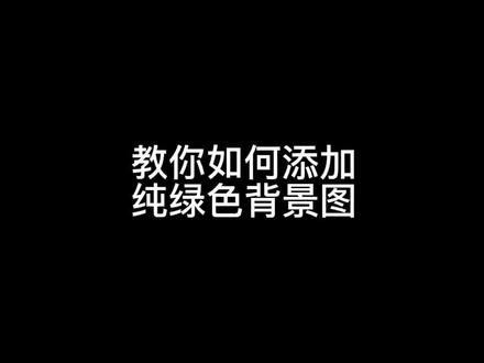 教你如何在剪映添加纯绿色背景图,赶紧收藏!#教程 #剪映教程 #绿幕背景制作 #绿色背景图