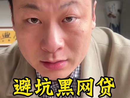 #网贷套路多 #干货知识分享 #防骗