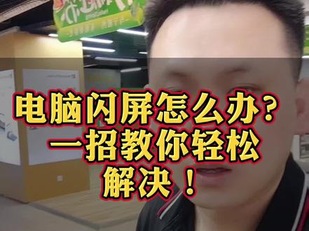 笔记本电脑插拔电源频繁闪屏怎么办?一个设置教你轻松解决!#电脑知识 #闪屏 #干货分享 #电脑技巧