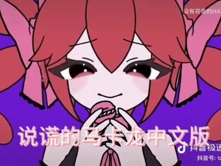 说谎的马卡龙填词#搬运
我真求了,不要再骂我了呀,标题我也已经改了,我征求资本能放过我