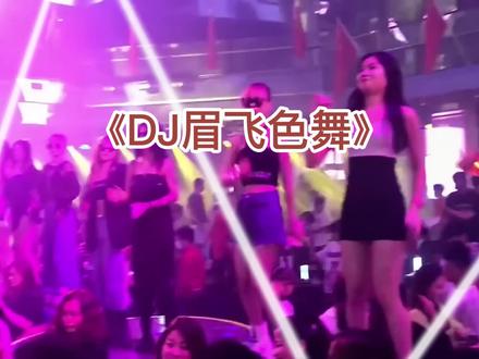 酒吧版劲爆DJ眉飞色舞》震撼的 旋律,动感的节奏。嗨起来。 #dj #酒吧 #音乐 #释放心情 #火爆现场