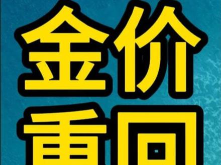 金价重回四位数,无论如何,算是一个好的起头。个人观点,不构成投资建议,仅供参考。#金价大涨 #黄金暴涨 #金价行情 #金价今日多少一克 #金价走势