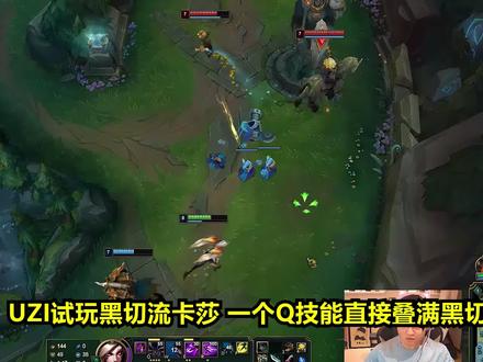 UZI试玩黑切流卡莎,一个Q叠满黑切,伤害高到看不懂!