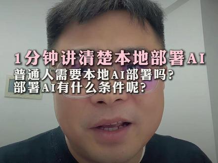 1分钟帮你搞清楚本地部署ai~ #ai#认知#个人感悟#经验分享