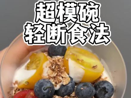 大餐后用这个轻断食法!巨好用!#低卡营养 #超模碗 #燕麦杯