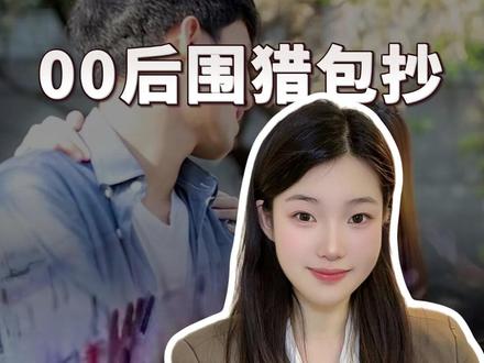 00后女生都嫁90后男生,90后女生破防了? #结婚#00后恋爱观#女性独立#择偶观#经济独立