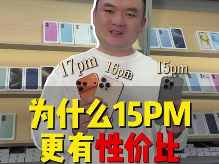 17pm,16pm,15pm这三代机皇你会怎么选择? #苹果手机 #iPhone #15pm #16pm #17pm