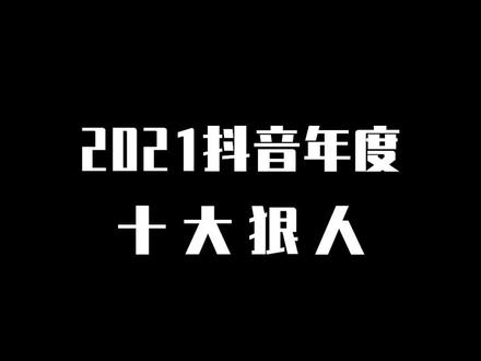 2021年度十大狠人!你关注过哪几个?(上)#年度总结