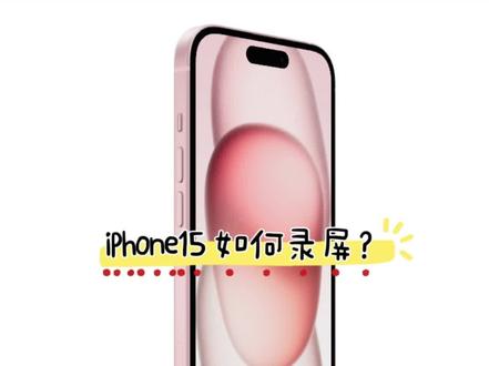 iPhone15 如何录屏?
打开iPhone【设置】-【控制中心】,找到【屏幕录制】功能键。
点击【屏幕录制】前方的绿色+号按钮,就可以了。
然后在iPhone的任意操作界面,只需手指从iPhone屏幕右上角下拉,即可看到新增的【屏幕录制】功能键。
#华中师范大学苹果校园体验中心#华中师范大学#教育优惠 #iPhone 15 #MacBook
@太湖云THY