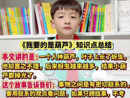 #二年级上册语文 《我要的是葫芦》课文知识点讲解#每天学习一点点