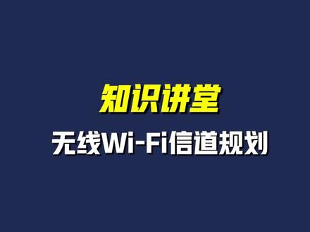 无线信道是怎么回事?你们了解吗?#wifi #路由器 #弱电工程 #网络知识