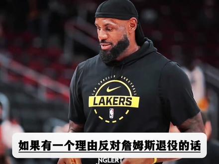 老詹退役!?逃离湖人?老詹下一步去哪? #詹姆斯 #老詹 #湖人#老詹退役 #刀哥篮球