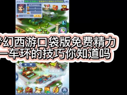 梦幻西游用口袋版免费精力,白嫖一车环 #梦幻西游电脑版 #梦幻西游2022新资料片 #梦幻西游