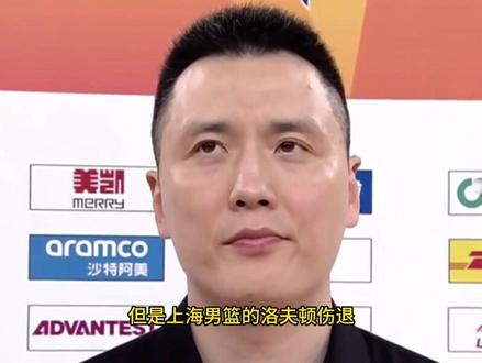 重罚?大白边涉及兴奋剂退赛?上海名帅回应,名记透露情况2#上海男篮