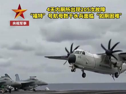 超长任务周期+“如厕困难”!美国“福特”号#航母 数千官兵面临身心双重困境。(新闻直播间)#热点