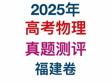 高考物理真题2025测评福建卷 #2025高考