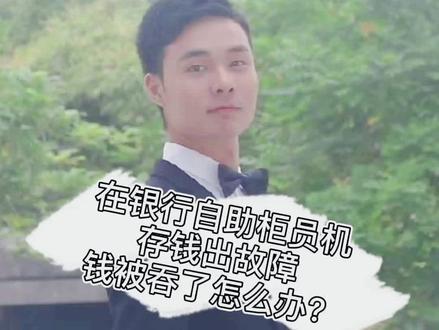 #银行 #财经 在银行自助柜员机存钱出故障,钱被吞了怎么办?