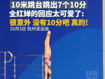 杭州亚运会10米跳台跳出7个10分,全红婵的回应太可爱了:很意外,没有10分吧,真的!#杭州亚运会