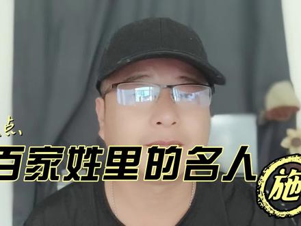 盘点百家姓里的名人 施 #知识分享 #百家姓