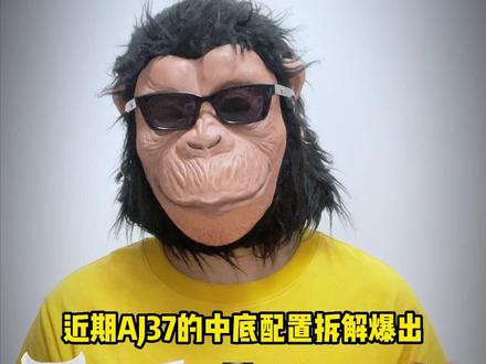 AJ37中底配置拆解图爆出!#aj37 #aj37测评 #耐克篮球鞋