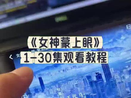 筷莱骊潇出飈表夺郝《女神蒙上眼》1-30全集观看方法和教程,《女神蒙上眼》一口气看完大结局#女神蒙上眼 #女神蒙上眼全集#女神蒙上眼大結局#辛芷蕾 #林雨申