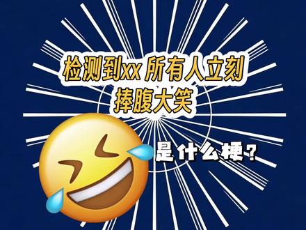 检测到xx所有人立刻捧腹大笑是什么梗? #搞笑 #嘲讽 #舔狗 #卑微