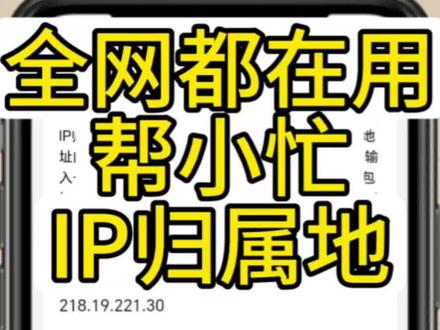 全网都在用帮小忙-IP归属地 #实用小技巧 #生活小技巧 #一般人不告诉他 #IP