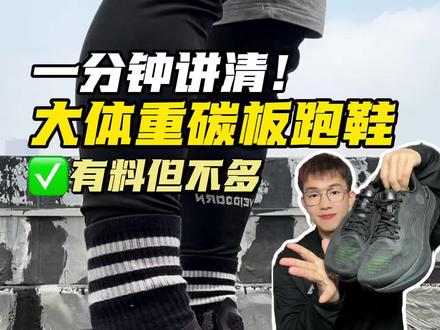 黑榜常客?更适合大体重的碳板跑鞋?必迈惊碳Mix2.0到底如何?一分钟讲清!#抖音创作者激励计划 #volg十亿流量扶持计划 #跑鞋 #碳板跑鞋 #惊碳mix全民碳板跑鞋