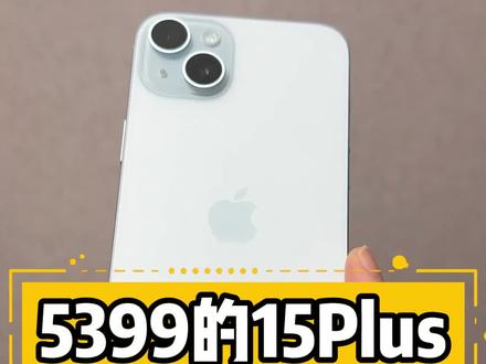5399的15Plus到底值不值得入手?#华强北 #二手机 #iPhone15