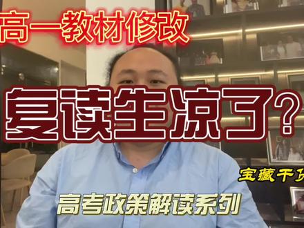 新教材修改,复读生凉了吗?#艺考复读#音乐艺考#音乐艺考复读#好看政策