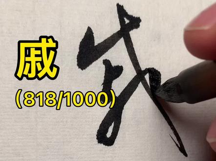 草书千字文:戚#写字是一种生活 #书法 #草书 #dou出新知 #传承文化 #抖音小助手 @DOU+小助手