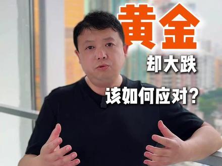 地缘冲突没停,黄金却大跌?如何应对?