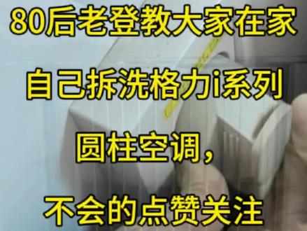 夏天空调一开满是灰尘异味?今天带大家完整看下,格力圆柱I系列 家用圆柱空调怎么洗?格力I系列完整拆洗教程
#空调清洗 #拆洗全过程 #家电清洗 #内黄同城