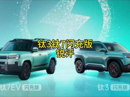 钛3钛7闪充版减配了么,价格高不高#比亚迪 #方程豹 #钛3 #钛7 #比亚迪闪充