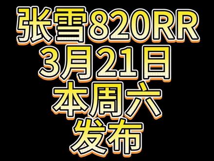 张雪820RR发布价格
#张雪820RR价格 #张雪机车 #张雪820 #张雪820rr