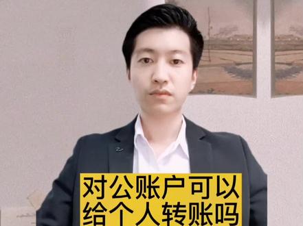#银行账户 #对公账户 #公户转个人 #工商财税银行知识 #北京银行开户 对公账户可以给个人转账吗