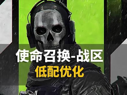 低端配置怎么优化使命召换战区#电脑 #电脑知识 #使命召唤 #游戏优化