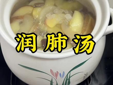 #食疗小妙招 #咳嗽小妙招 流感爆发,给孩子做个润肺汤喝