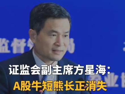证监会副主席方星海:A股牛短熊长正消失