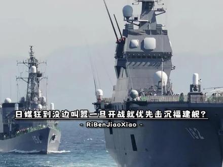 太嚣张了,日媒叫嚣,一旦开战,就优先击沉福建舰!