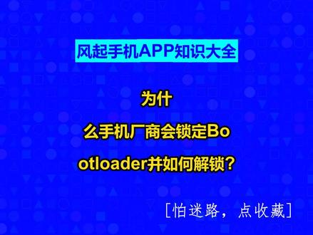为什么手机厂商会锁定Bootloader并如何解锁? #风起手机APP知识大全#广州软件开发#广州小程序定制#风起软件开发#小程序制作多少钱@抖音创作助手@抖音小助手@抖音创作灵感
安卓刷机基础:解锁Bootloader的重要性与厂商考虑
对于安卓手机用户来说,刷机虽非必要,但对于许多玩家来说,它既是技术探索,也是一种乐趣。然而,刷机过程中涉及的概念可能让部分新手感到困惑。本文将深入浅出地讲解安卓刷机的基础知识,特别是关于Bootloader的关键点。
不同于电脑的BIOS,手机中没有直接的BIOS对应,而是由Bootloader来承担启动和初始化的重要职责。当手机开机时,Bootloader是首个启动的代码,负责硬件初始化和系统内核加载,从而引导操作系统运行。
然而,很多厂商出于安全和稳定性的考虑,会对Bootloader进行锁定。锁定意味着手机只接受官方固件,否则会被阻止启动。这在表面上限制了刷机的可能性,但背后的原因却与手机安全、用户体验和运营商利益息息相关。
1.安全与稳定性
官方固件经过严格测试,能确保可靠的运行。第三方固件可能存在风险,可能影响手机性能,甚至导致硬件损坏。因此,厂商锁定Bootloader是为了保护用户免受潜在问题影响。
2.用户体验差异化
手机厂商通过定制UI来打造独特的品牌形象和移动互联网入口,如果用户随意刷机,厂商的差异化优势和市场定位会受到冲击,这显然是他们不愿看到的。
3.运营商利益
定制版手机可能预装运营商服务,解锁Bootloader会使其易于卸载,影响运营商收入。因此,与运营商关系密切的厂商通常会锁定Bootloader。
解锁Bootloader通常分为官方解锁和强制解锁两种。官方解锁通常由厂商提供,通过邮件申请、论坛或官方渠道进行。而强制解锁则是利用软件漏洞,但不推荐,因为它可能存在风险。
想了解具体解锁方法,只需在搜索引擎输入手机品牌、型号和"解锁Bootloader"即可。不过,需注意,解锁Bootloader可能意味着失去官方保修服务。