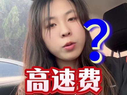 顺风车高速费该不该要? #顺风车司机#顺风车经验分享#女司机#顺风车小白