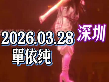 单依纯深圳演唱会《李白》