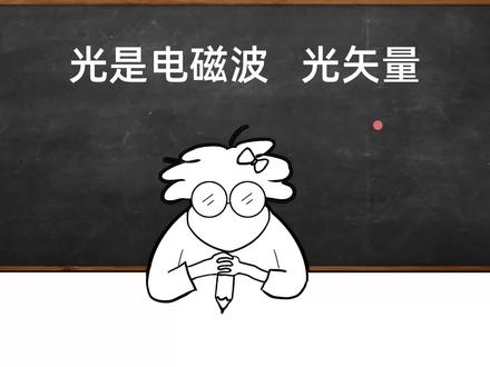 两分钟真正学懂光是电磁波,光矢量#大学物理 #光学